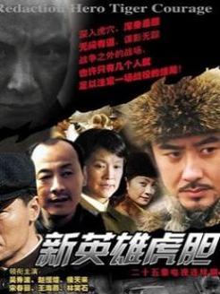 虎胆英雄电视剧全集,传奇英雄的传奇征程