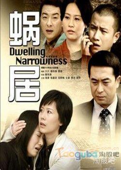 电视剧窝居,都市生活的温馨角落