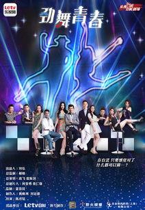 劲舞青春 电视剧,舞动梦想，青春无悔