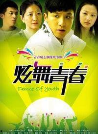 劲舞青春 电视剧,舞动梦想，青春无悔