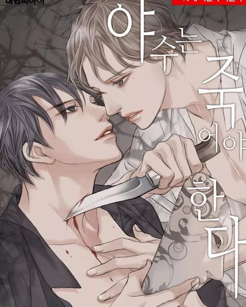 野兽都该死漫画5,漫画5揭秘人性黑暗面与复仇之路