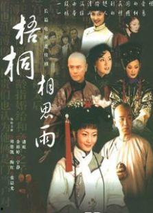 梧桐相思雨电视剧,情牵乱世，爱恨交织的民国传奇