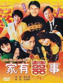 家有喜事电视剧,笑破家庭界限，温情演绎幸福生活