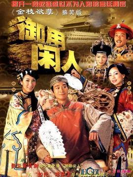 电视剧御用闲人,宫廷智斗，笑谈朝堂